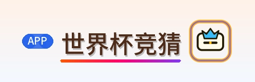 世界杯竞猜 logo